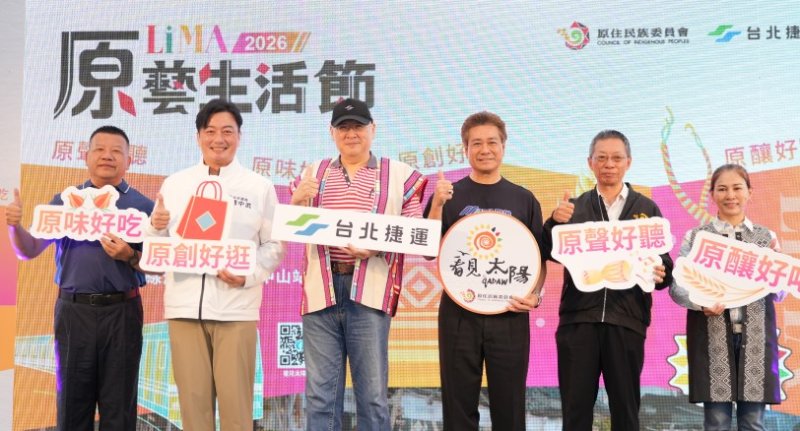 「2026 LiMA原藝生活節」登場 展現原住民族文化與產業多元魅力