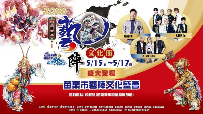 苗栗市首辦藝陣文化節將登場 傳統陣頭結合流行演出打造三天文化盛宴