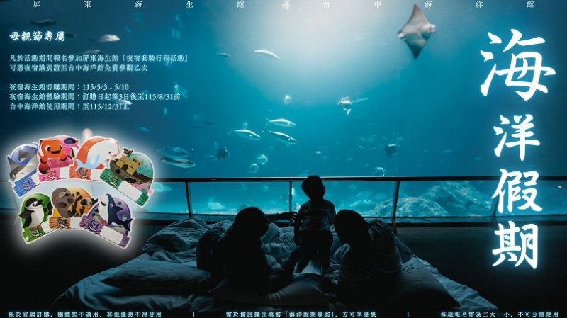 屏東海生館年度必備神卡!原來海洋漫遊卡可以這樣玩 母親節限定優惠倒數中 5/10前預訂夜宿享免費參觀台中海洋館