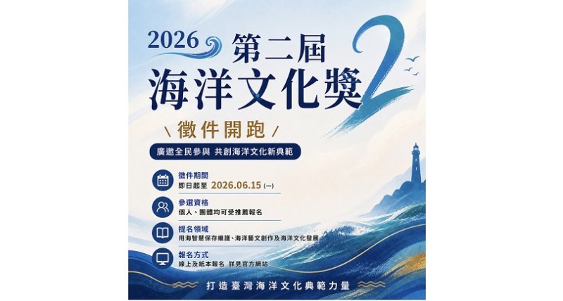 115年海洋文化獎熱烈徵件中 形塑國家級文化典範 深化臺灣海洋文化底蘊