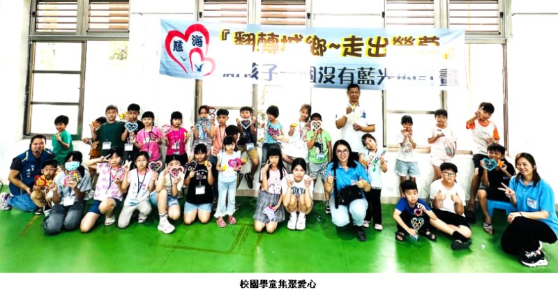 慈海走入校園 溪洲國小另類愛心教學
