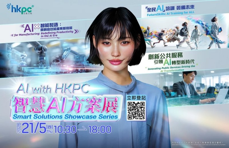 香港生產力局5月辦AI方案展 聚焦智慧製造與全民AI培訓