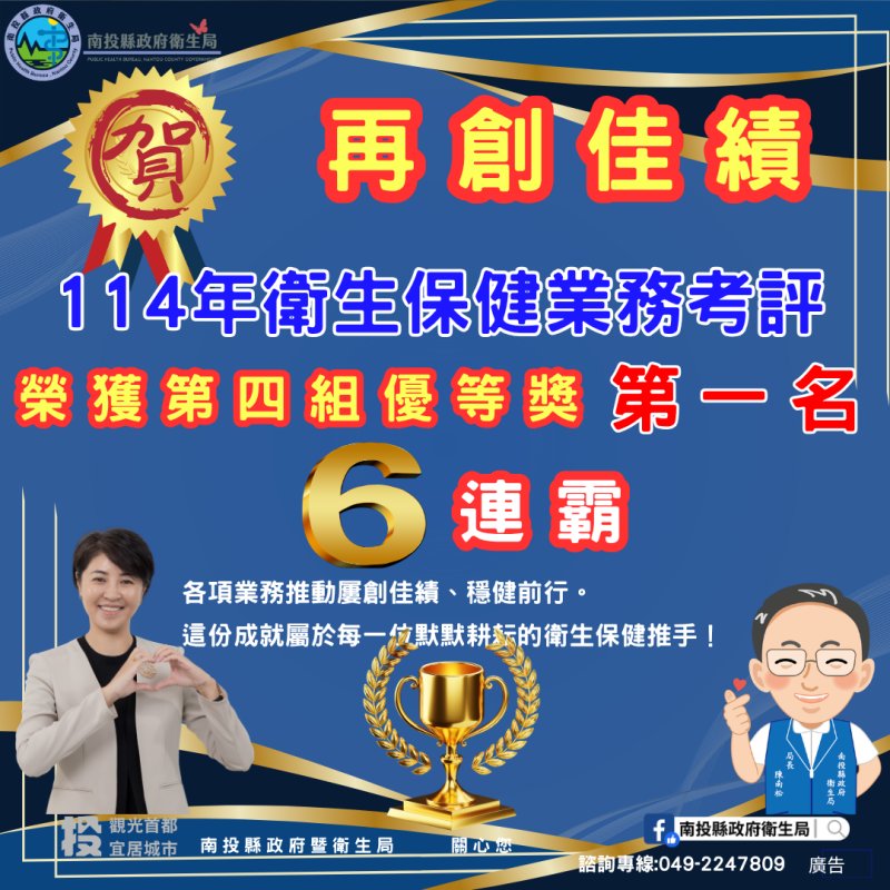 南投縣衛生保健六連霸考評第一