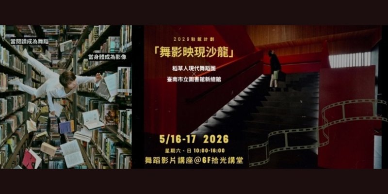 鏡頭下的身體靈光:港台藝術家齊聚台南 揭開《舞影映現沙龍》跨域對話