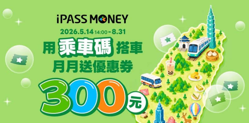 精算族新選擇 iPASS MONEY 乘車碼月月贈 300 元 手機即刻進站 打造輕通勤族「減碳變現」新生活
