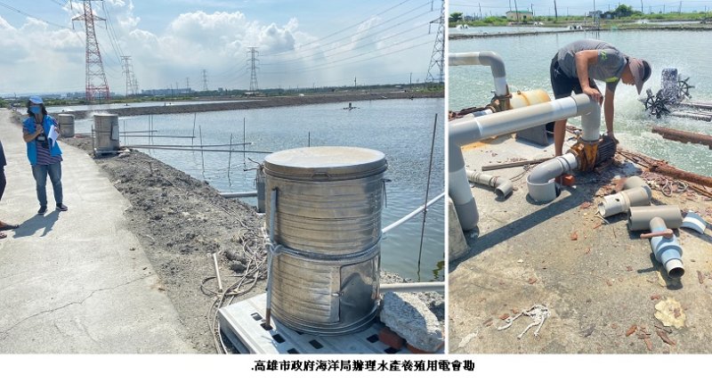 高市府海洋局籲請養殖漁民合法用電 善用優惠電價降低養殖成本