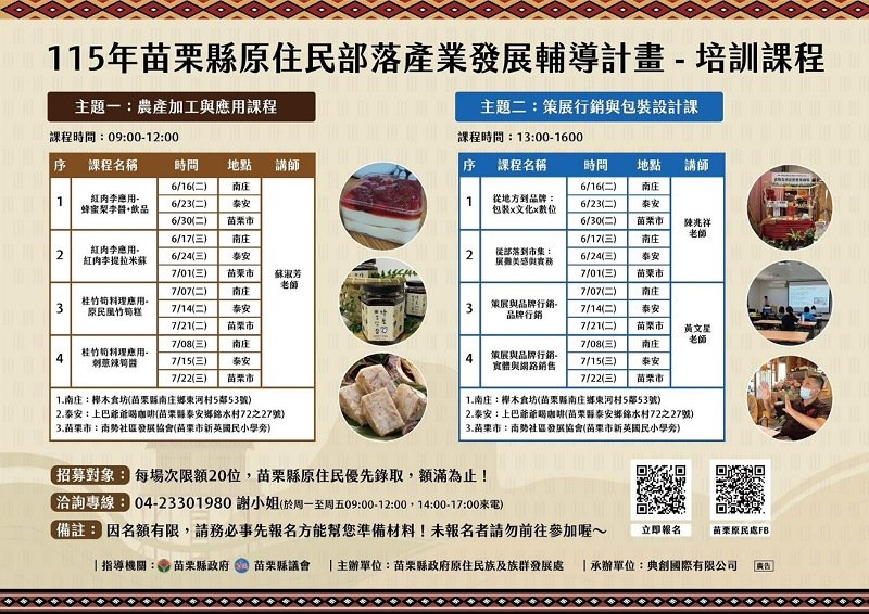 苗栗原民部落產業培訓開跑!結合紅肉李、桂竹筍創意料理與品牌行銷 即日起開放報名