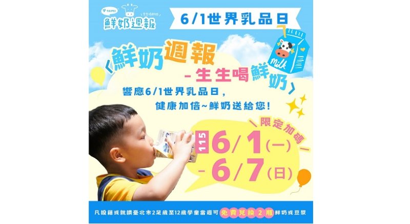 世界乳品日加碼領!北市「鮮奶週報—生生喝鮮奶」當週加發1瓶 學童可領2瓶鮮奶補充營養