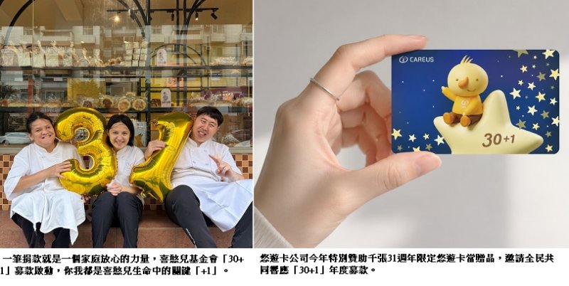 喜憨兒推「30+1」募款計畫 悠遊卡十年相挺贊助限定卡