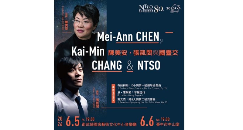 NTSO邀傑出旅外臺灣音樂家閃耀共演 陳美安攜手鋼琴新星張凱閔共譜布拉姆斯經典與北歐聲響