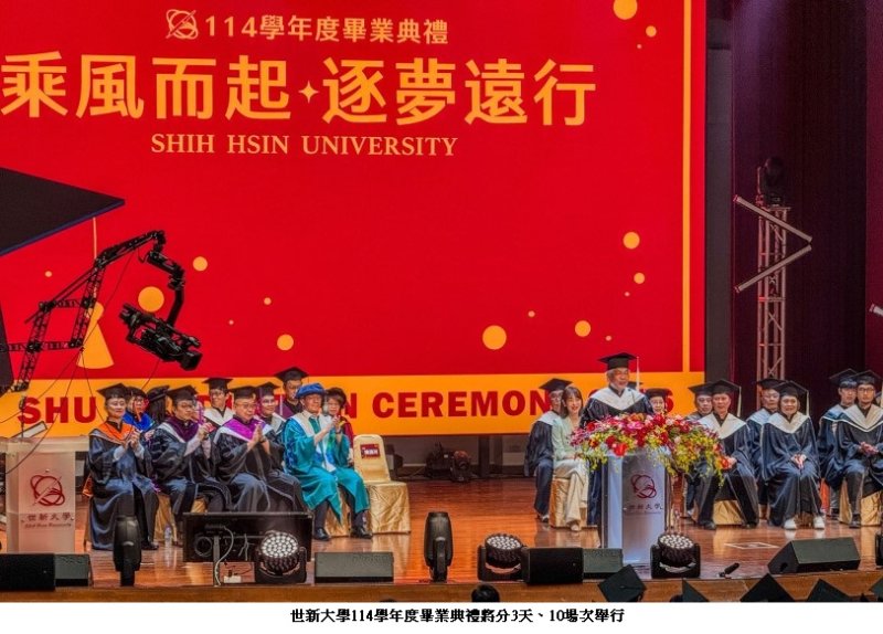 世新大學10場畢典登場 跨界嘉賓勉畢業生發光