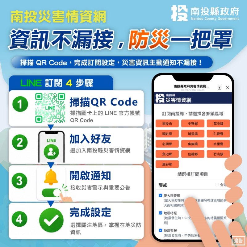 推動智慧防災 南投縣府災害情資網上線 結合LINE推播零時差防災