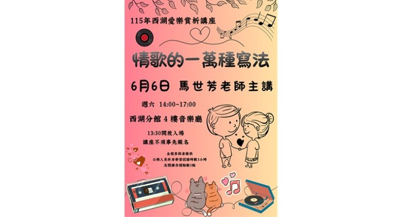 西湖愛樂賞析講座:情歌的一萬種寫法