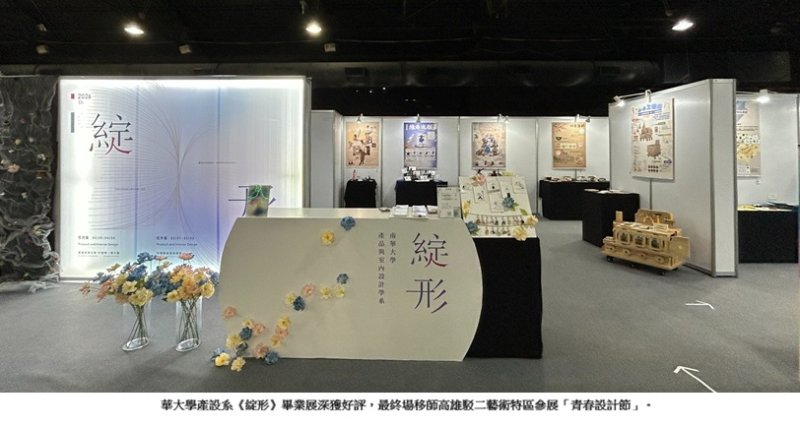 南華大學產設系《綻形》畢業展 新銳設計力耀眼綻放
