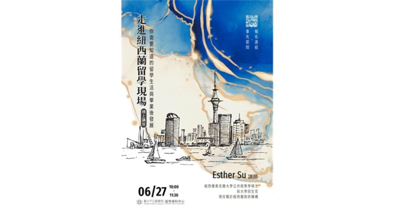 北市圖6/27「走進紐西蘭留學現場:你需要知道的留學生活與畢業後發展」線上講座