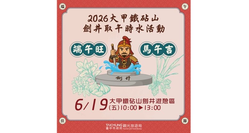 端午開運妙招！ 中市鐵砧山劍井取午時水旺整年