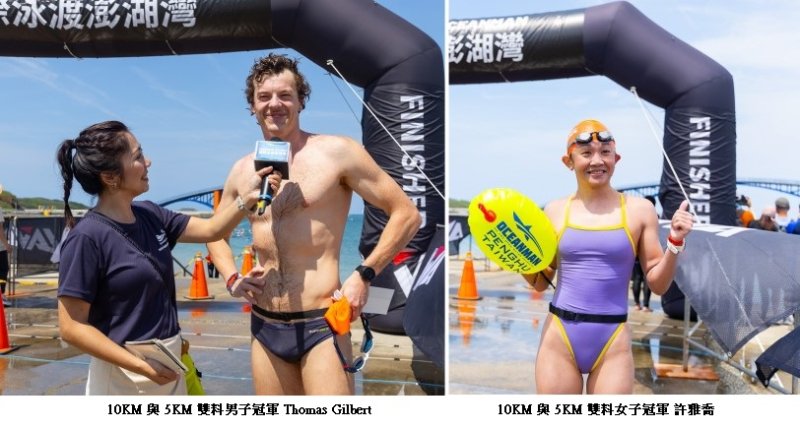 接軌國際!「2026國際泳渡澎湖灣」圓滿落幕 澳洲 Thomas、許雅喬橫掃 10KM與5KM組榮登雙料王座
