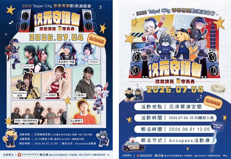 北市「2026 Taipei City 青春專案動漫演唱會」開放報名