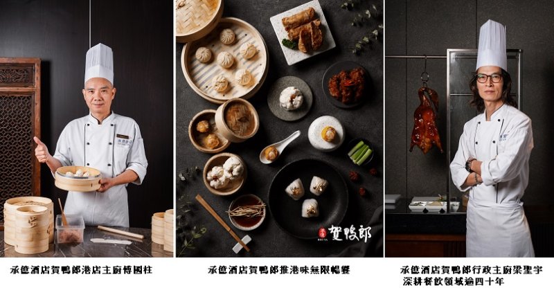承億酒店賀鴨郎首推「港味無限暢饗」 37道現點現做港粵佳餚無限供應