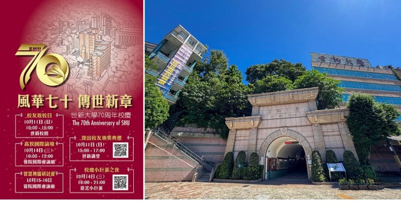 世新大學迎70周年校慶 10月校友返校日與小巨蛋之夜開放索票