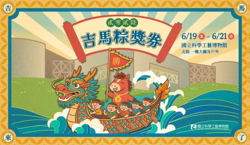 「吉馬粽獎券」科工館揭秘雄雌雙黃科學魔法