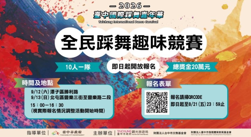 踩出你的節奏!2026全民踩舞趣味競賽開放報名 總獎金20萬元冠軍登主舞台演出