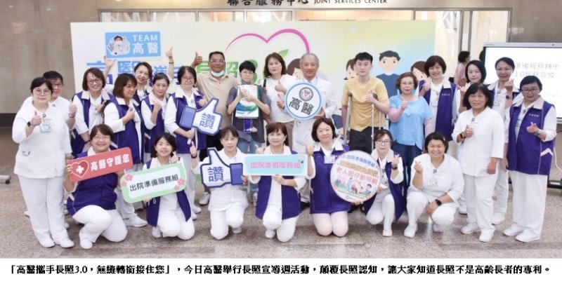 高醫攜手長照3.0 無縫轉銜接住您 長照不是高齡長者的專利 高醫長照週翻轉長照認知
