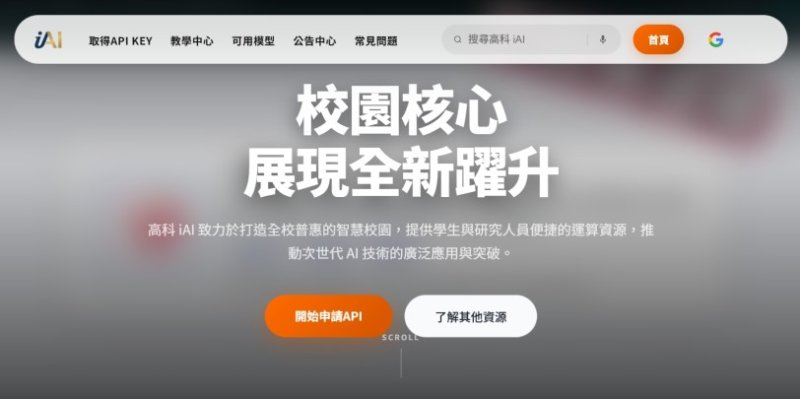 高科大攜手富仁基金會推動「高科iAI」 打造全校共享AI平台