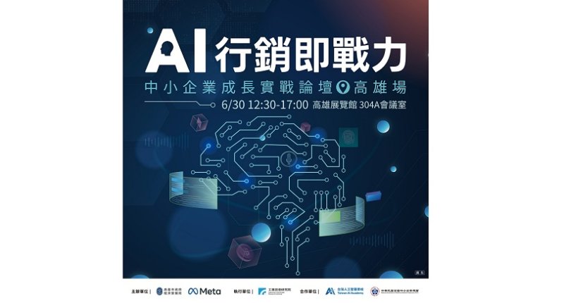 高市府攜手Meta推動AI行銷應用 助中小企業掌握數位轉型新商機