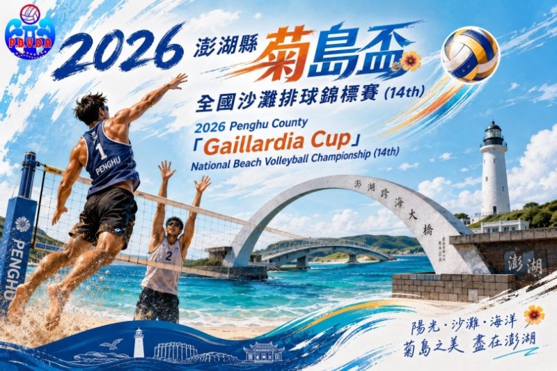 熱血、夢想、榮耀!2026澎湖縣菊島盃全國沙灘排球錦標賽 7/4 隘門沙灘火熱開打