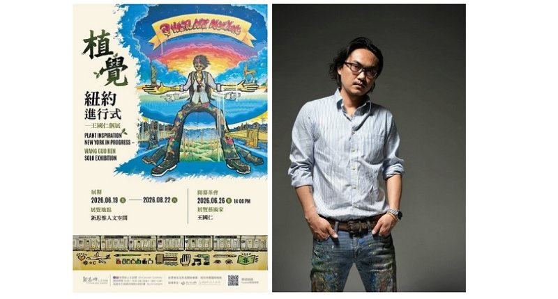 王國仁《植覺 紐約進行式》登場新思惟人文空間 展現台灣與紐約的文化對話