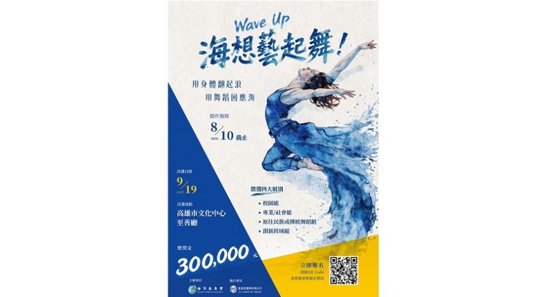 「Wave Up!海想藝起舞!」徵件開跑 海委會號召全臺舞林高手 跳出你的海洋故事!
