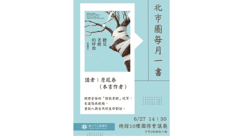 北市圖每月一書講座─詹鳳春《聽見老樹的呼救》
