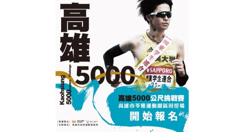 高雄5000公尺挑戰賽7/3登場 運發局邀箱根驛傳名將新田颯親臨指導