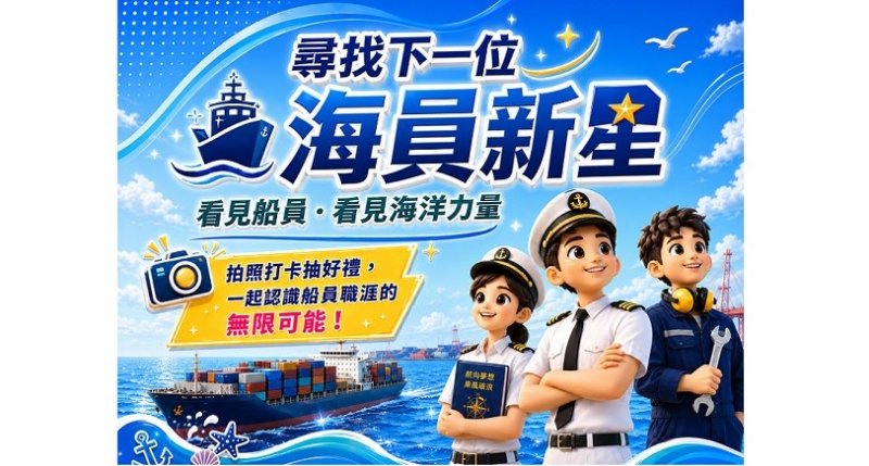 尋找下一位海員新星 看見船員,看見海洋力量