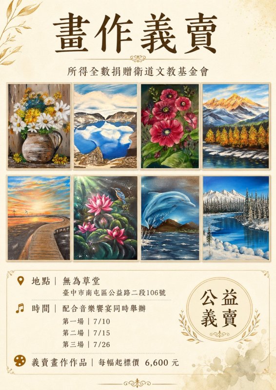 台中商界聞人  衛道中學校友許祈文  音樂與畫作義賣籌措資金創建文教基金會