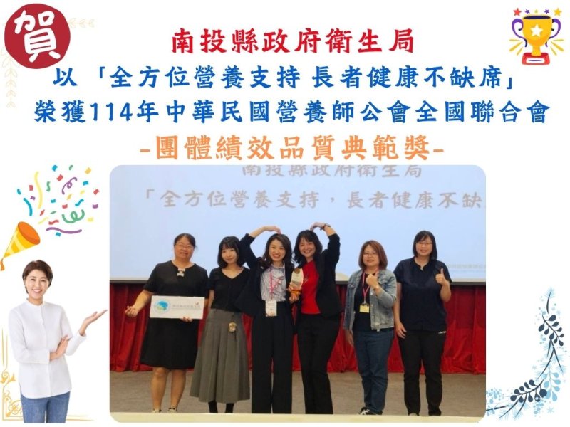 南投縣府衛生局再創佳績！榮獲團隊績效品質典範獎及營養師專業貢獻獎