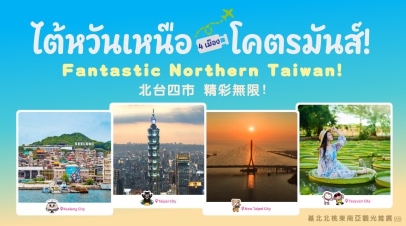 搶攻泰國旅遊市場 基北北桃攜手前進曼谷推廣北臺灣觀光