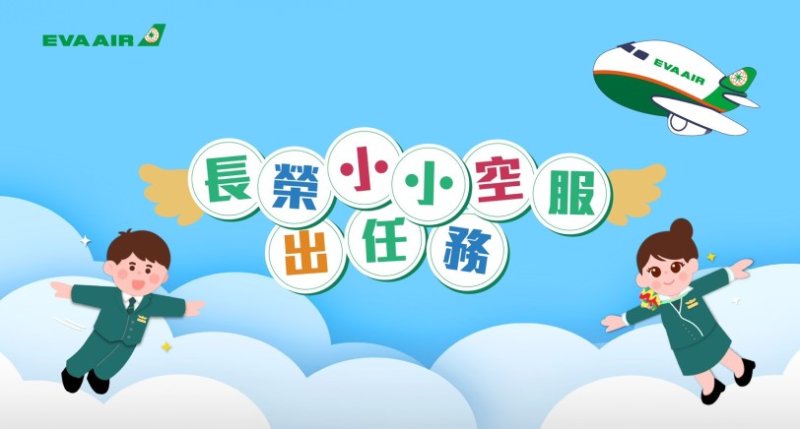 「長榮小小空服出任務」7/4~7/5松菸快閃登場 免費體驗飛航魅力 同步開放超人氣「長榮小小空服營」報名