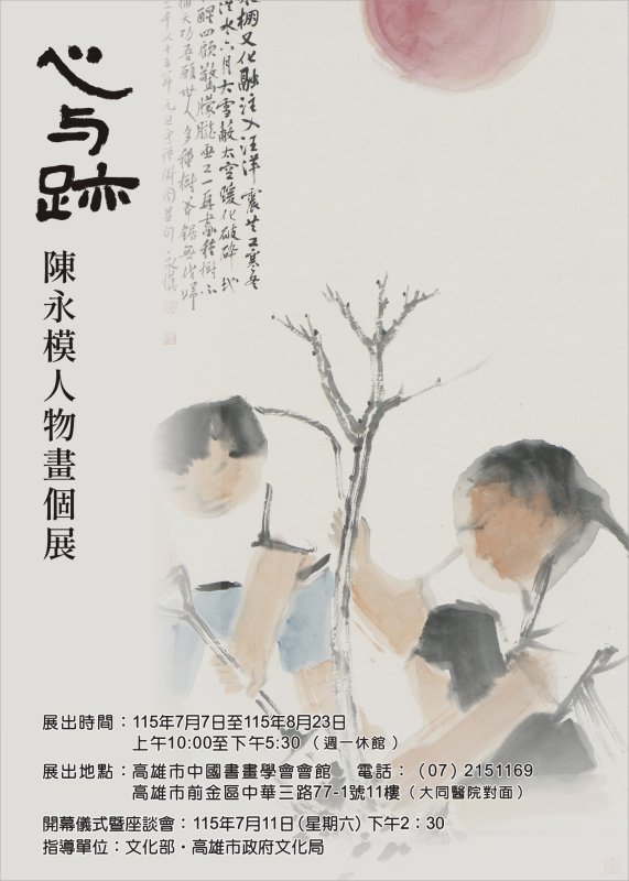 心與跡——陳永模人物畫展（2026、7、7 ～8、23高雄市中國書畫學會會館）