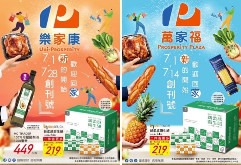 樂家康超市＋萬家福量販雙品牌新亮相，大手筆祭出20億超級感謝回饋！