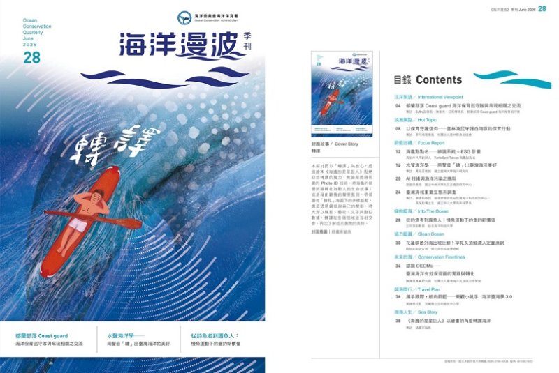 第28期《海洋漫波》 以「轉譯」串聯文化、科技與生活 讓海洋保育走進每一個人的日常