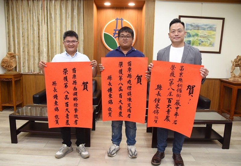 苗栗3青農榮獲第8屆百大青農 鍾東錦讚「成功絕非偶然」 宣示前進新加坡拓銷路