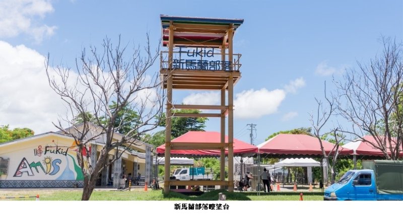 臺東新馬蘭部落瞭望台啟用　原民會：打造文化傳承與觀光發展新地標