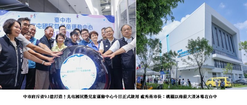 中市府斥資9.1億打造！北屯國民暨兒童運動中心今日正式啟用  盧秀燕：桃園以南最大滑冰場在台中