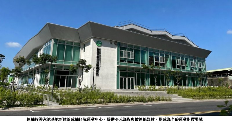 高雄市楠仔坑運動中心接力啟用 推進全齡運動x生活街角新熱區
