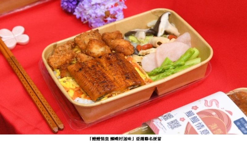 鰻鰻情意鯛嘴好滋味 臺鐵鯛鰻雙主菜限定便當開賣