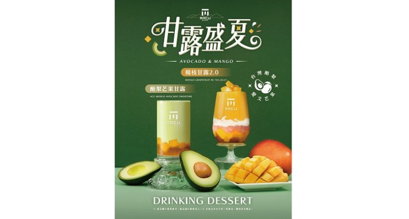 果粒入茶18年、麻古用成熟定義水果新喝法 持續研發創新《酪梨芒果甘露》升級回歸上市