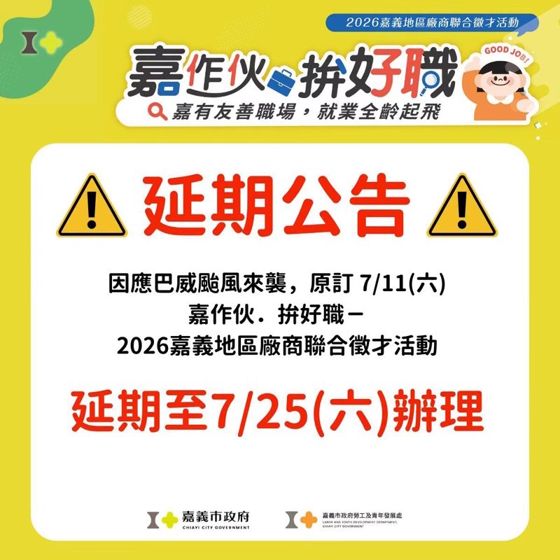 因應強颱巴威來襲 嘉義市政府各局處活動期程異動