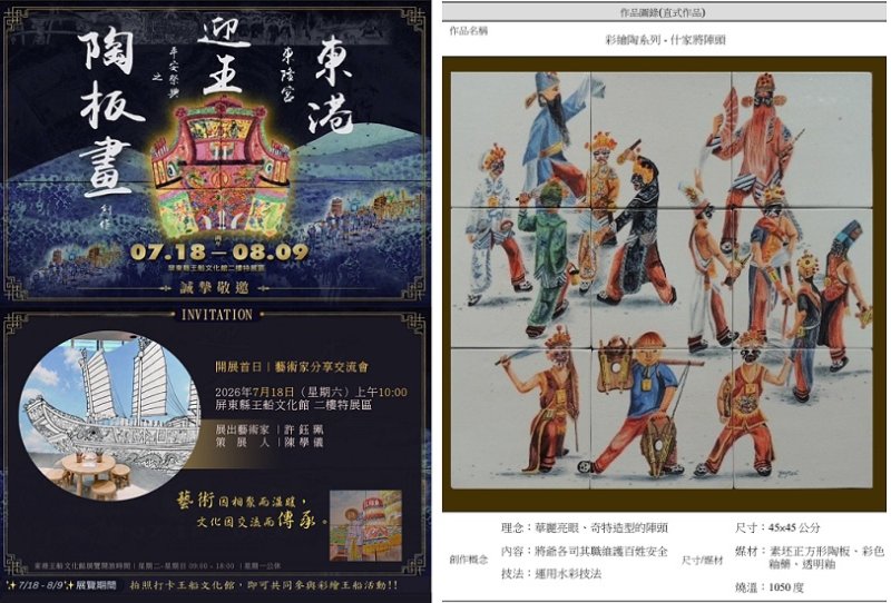 許鈺珮《東港東隆宮迎王平安祭典之陶板畫創作》特展 7/18起王船文化館登場